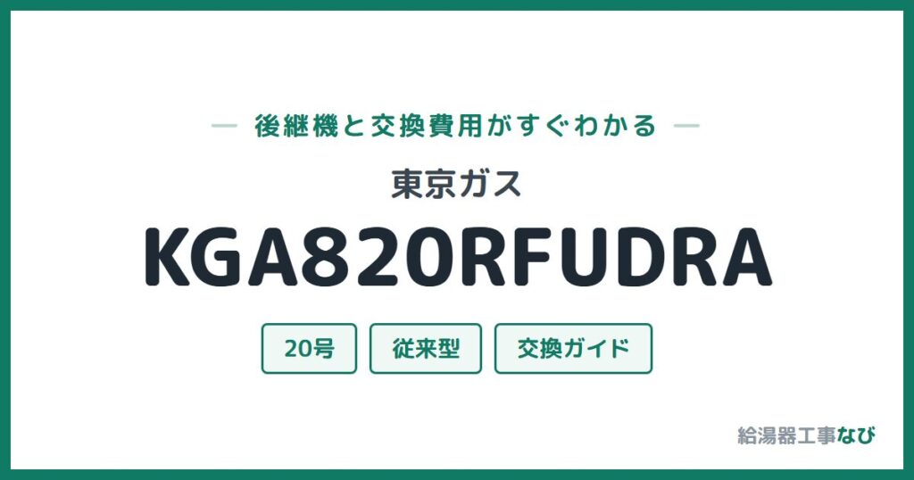 東京ガス KGA820RFUDRAの後継機と交換費用ガイド
