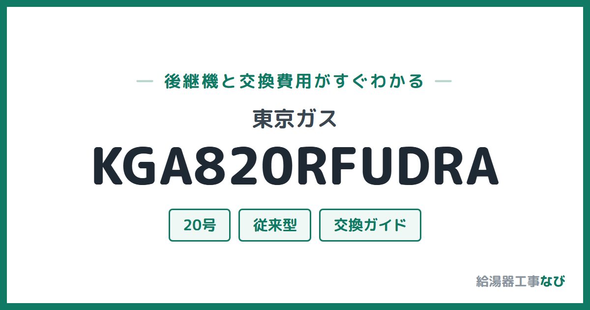 東京ガス KGA820RFUDRAの後継機と交換費用ガイド