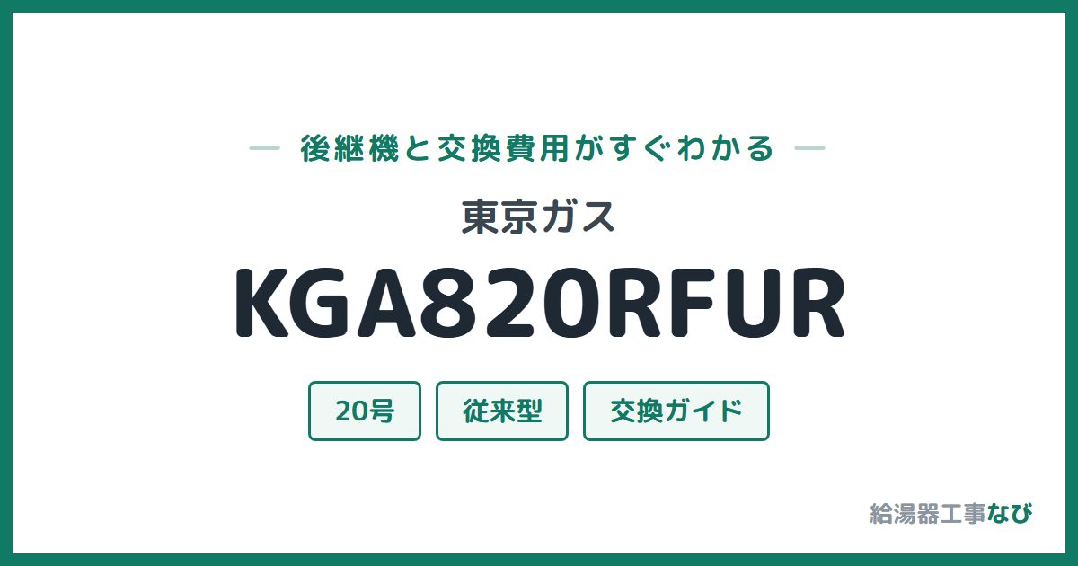 東京ガス KGA820RFURの後継機と交換費用ガイド