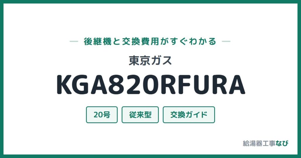 東京ガス KGA820RFURAの後継機と交換費用ガイド