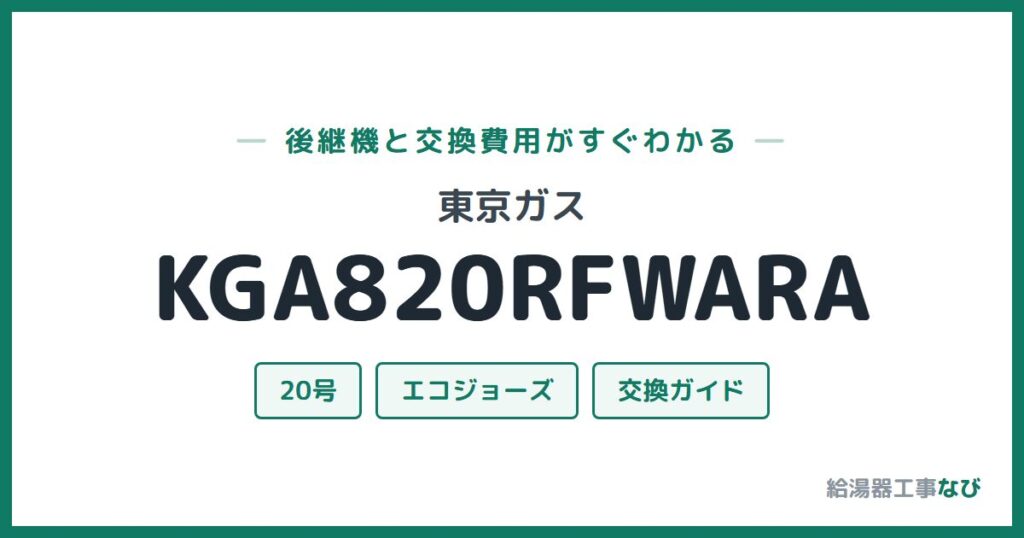 東京ガス KGA820RFWARAの後継機と交換費用ガイド