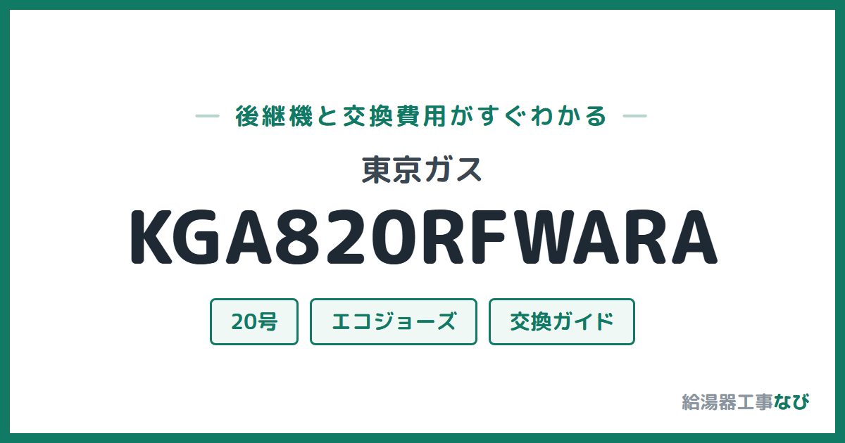 東京ガス KGA820RFWARAの後継機と交換費用ガイド