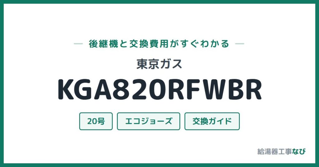 東京ガス KGA820RFWBRの後継機と交換費用ガイド