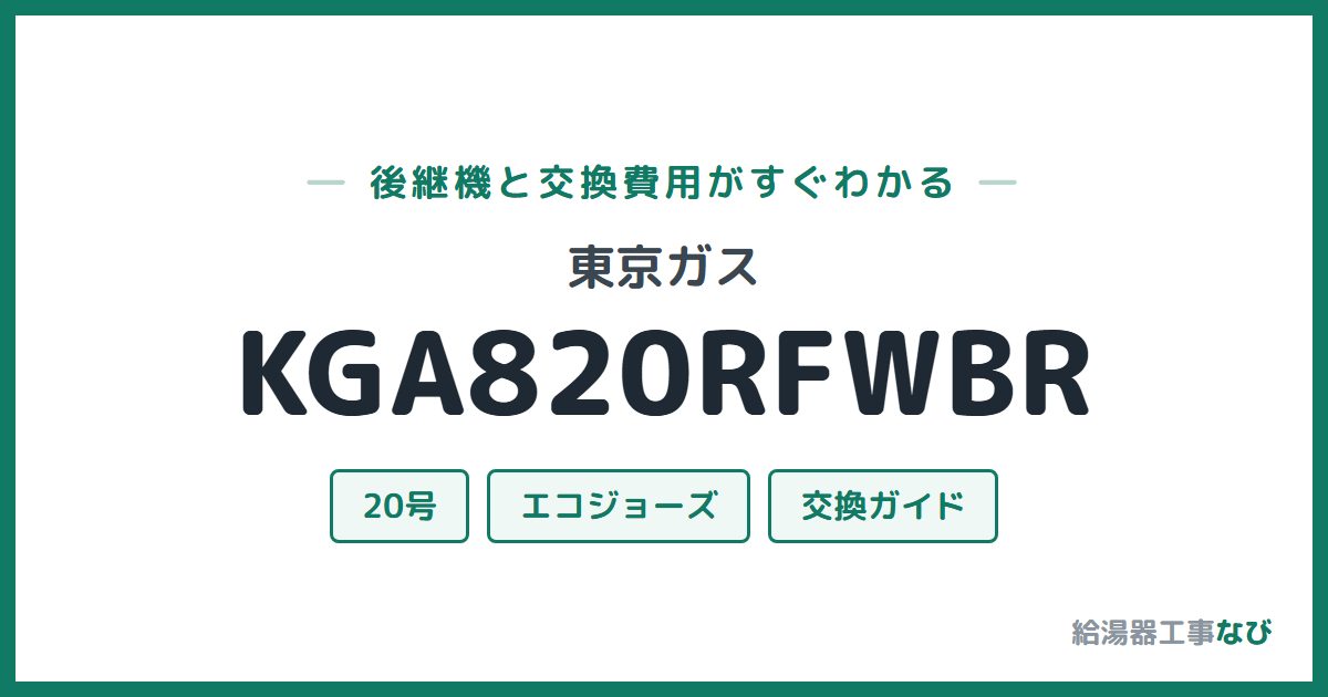東京ガス KGA820RFWBRの後継機と交換費用ガイド