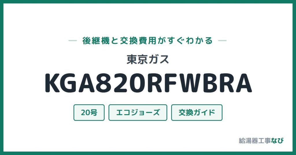 東京ガス KGA820RFWBRAの後継機と交換費用ガイド