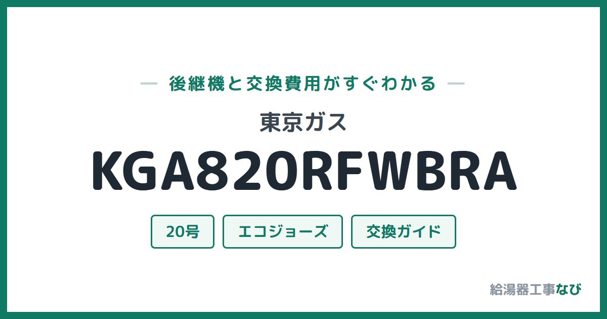 東京ガス KGA820RFWBRAの後継機と交換費用ガイド