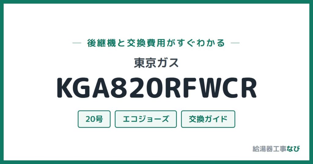 東京ガス KGA820RFWCRの後継機と交換費用ガイド