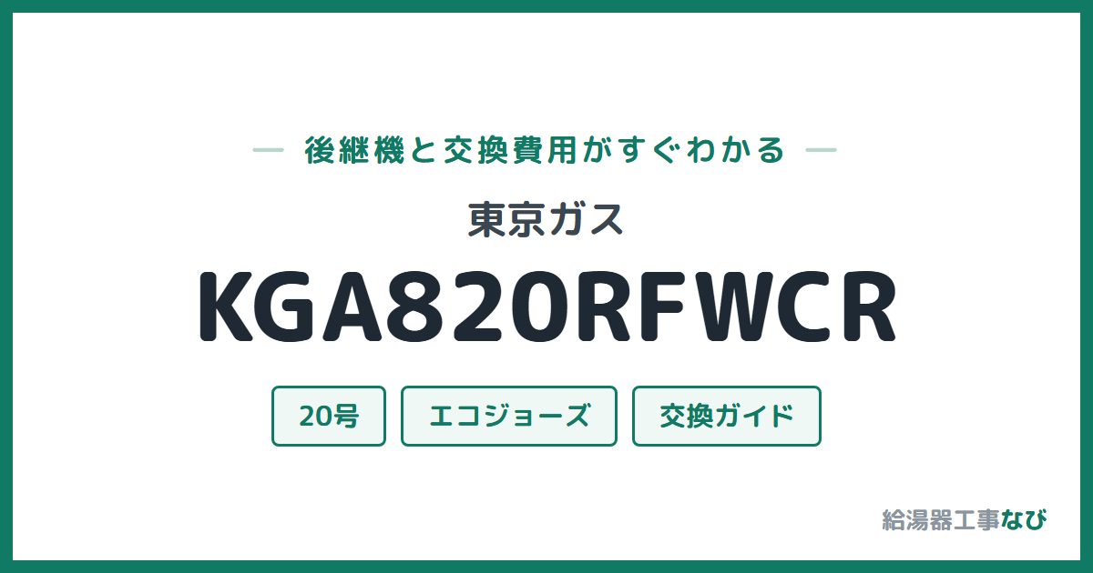 東京ガス KGA820RFWCRの後継機と交換費用ガイド