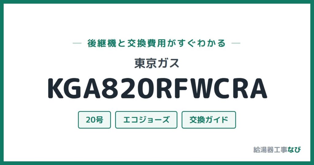 東京ガス KGA820RFWCRAの後継機と交換費用ガイド