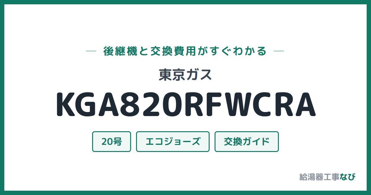 東京ガス KGA820RFWCRAの後継機と交換費用ガイド