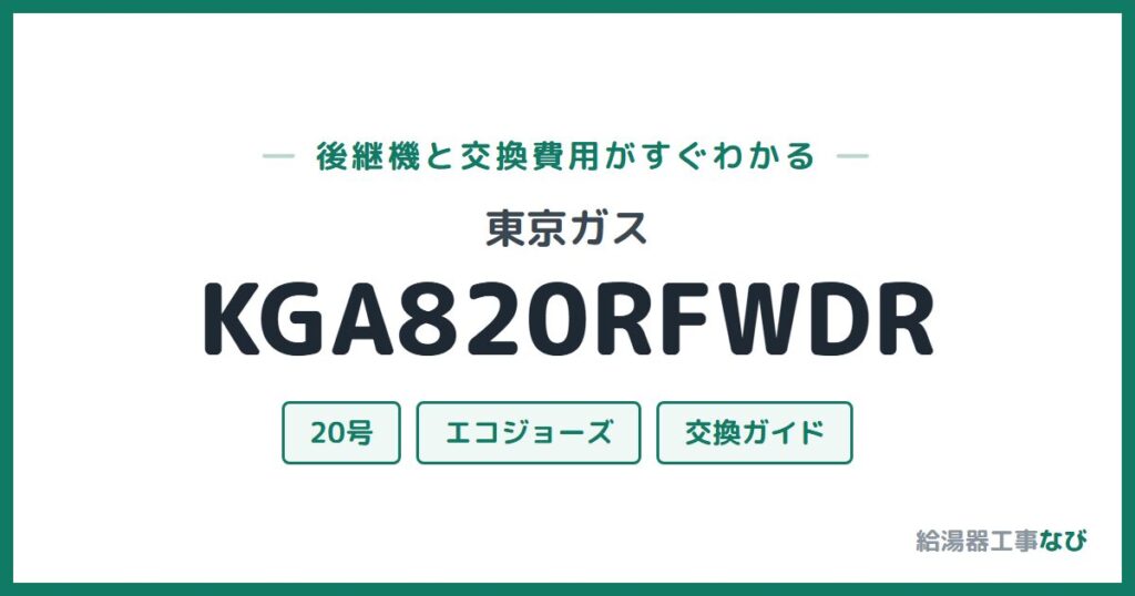 東京ガス KGA820RFWDRの後継機と交換費用ガイド