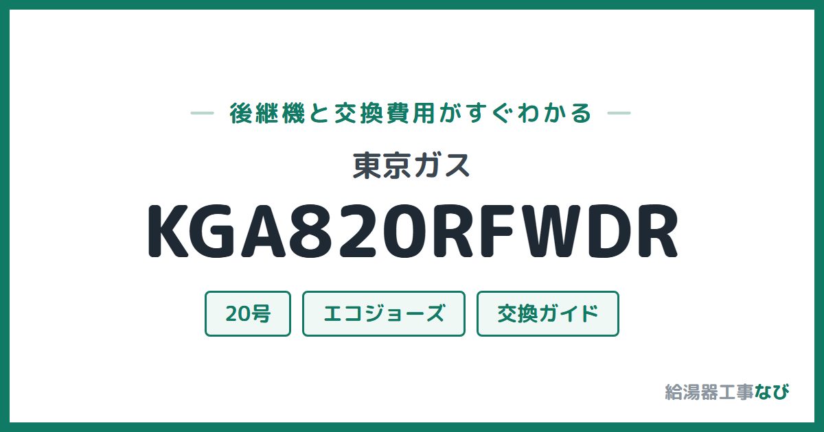 東京ガス KGA820RFWDRの後継機と交換費用ガイド