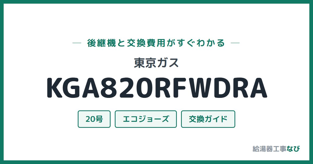 東京ガス KGA820RFWDRAの後継機と交換費用ガイド