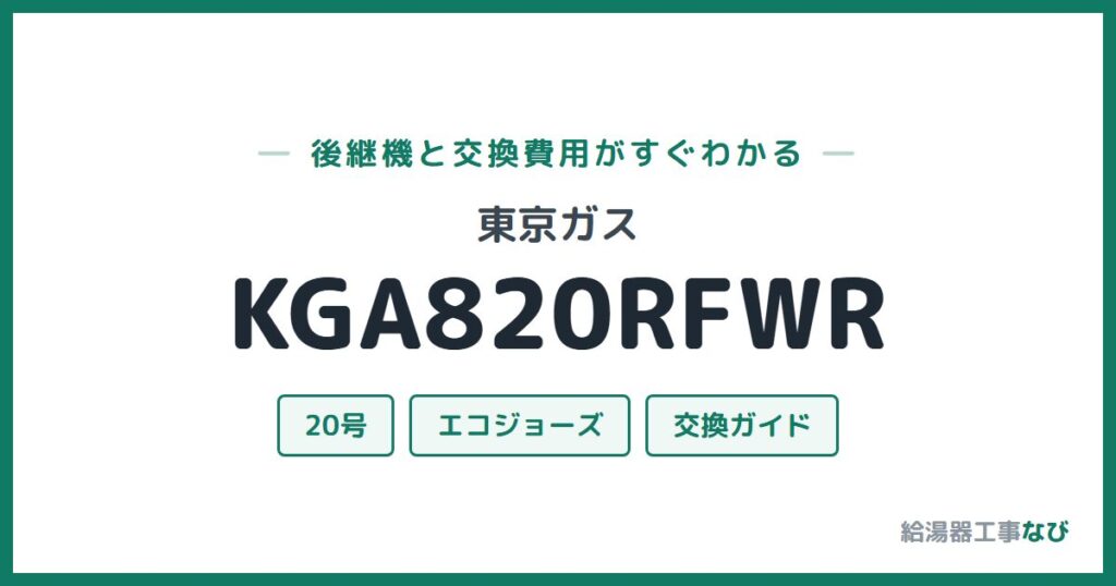 東京ガス KGA820RFWRの後継機と交換費用ガイド