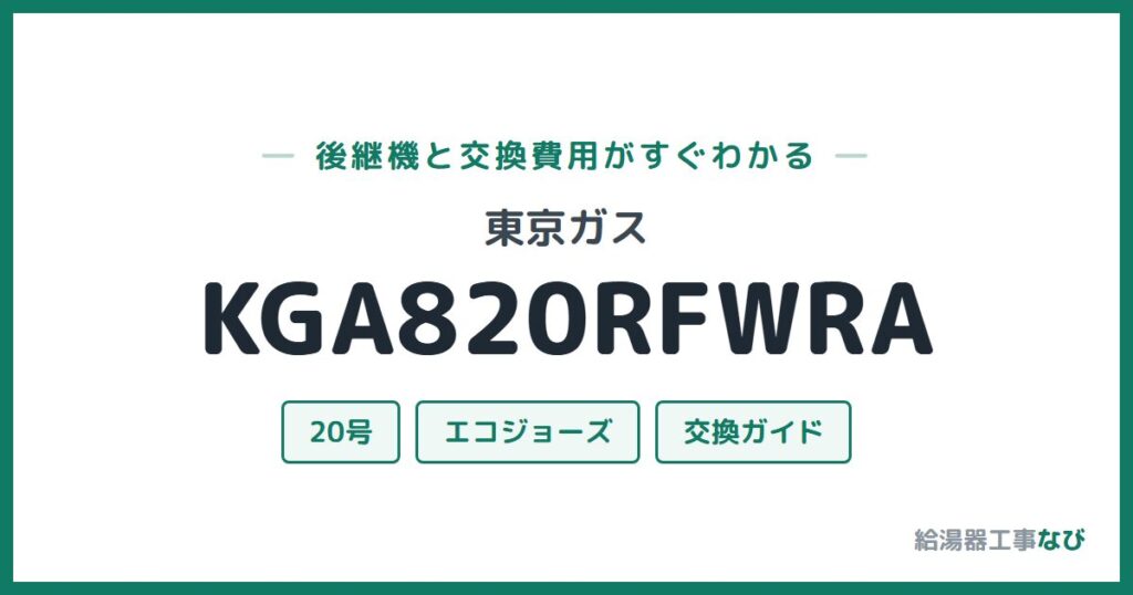 東京ガス KGA820RFWRAの後継機と交換費用ガイド