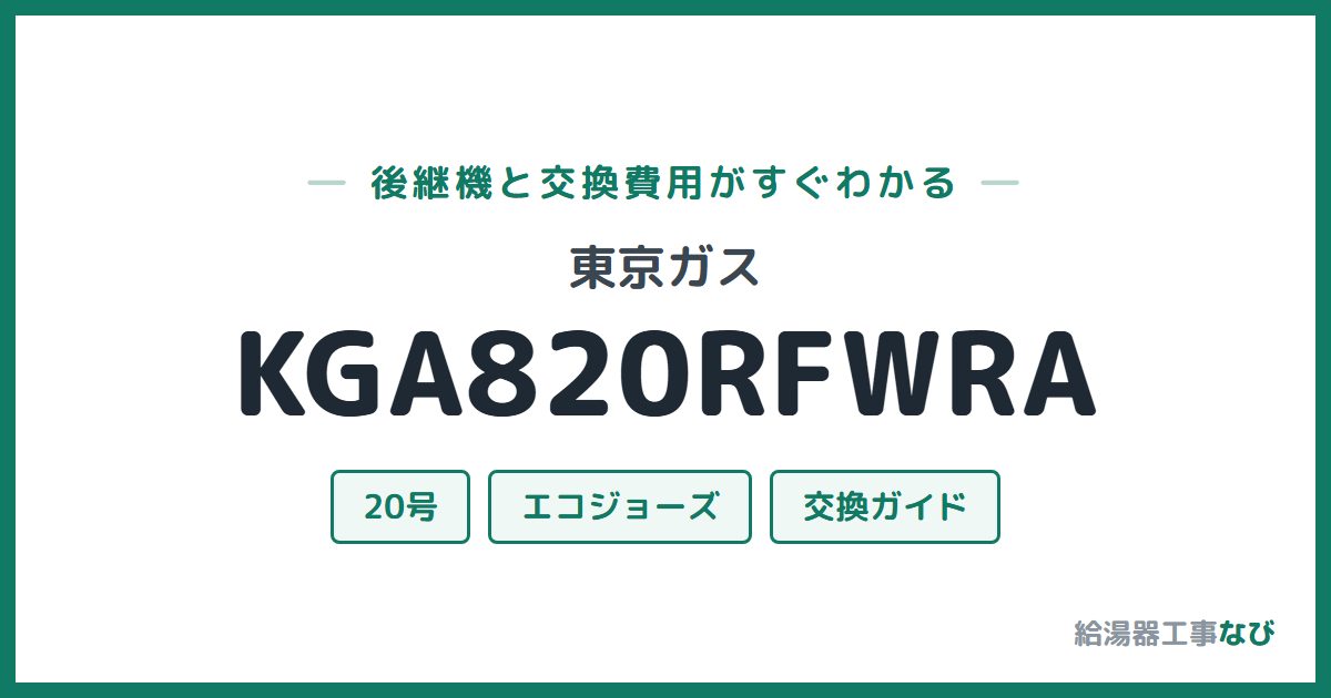 東京ガス KGA820RFWRAの後継機と交換費用ガイド
