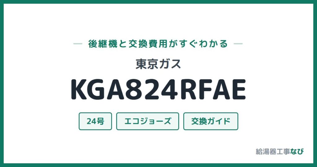 東京ガス KGA824RFAEの後継機と交換費用ガイド