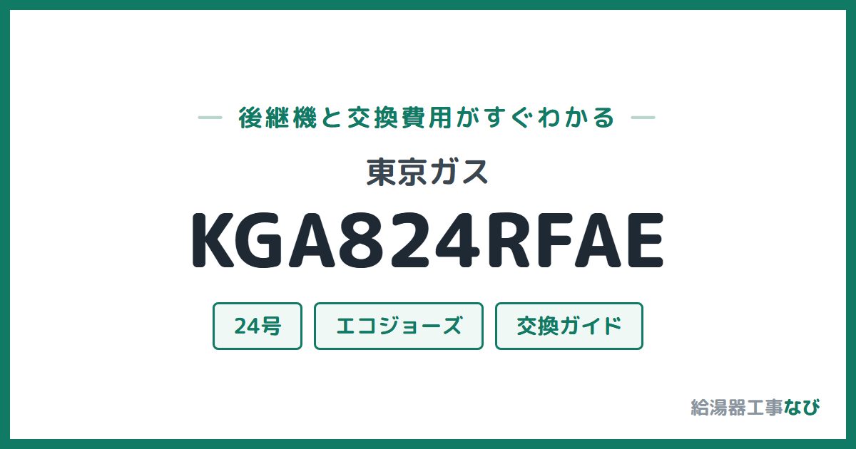 東京ガス KGA824RFAEの後継機と交換費用ガイド