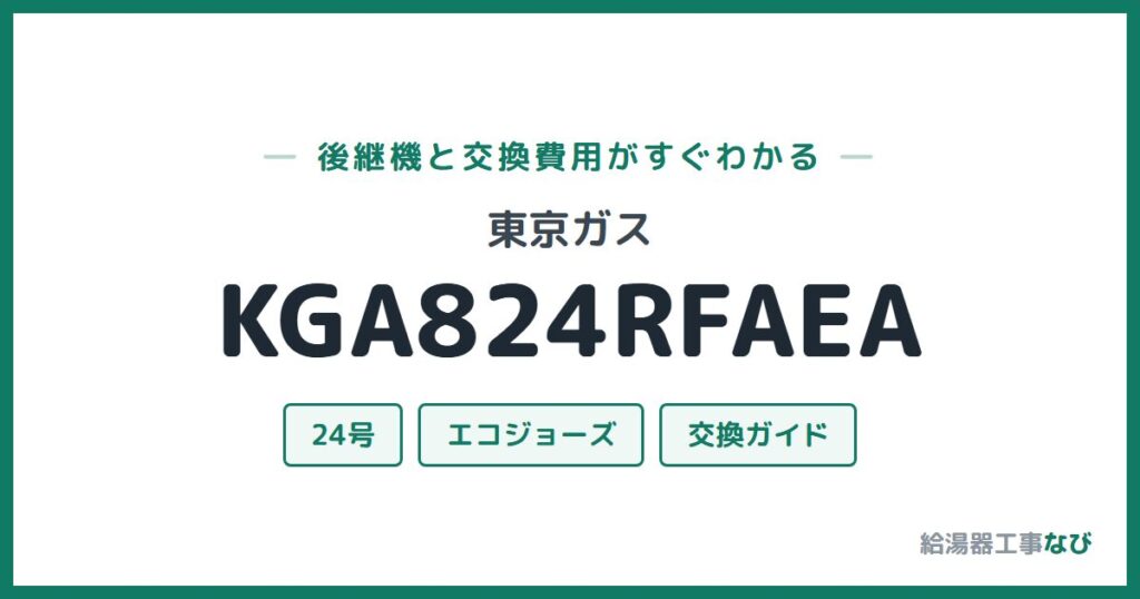 東京ガス KGA824RFAEAの後継機と交換費用ガイド