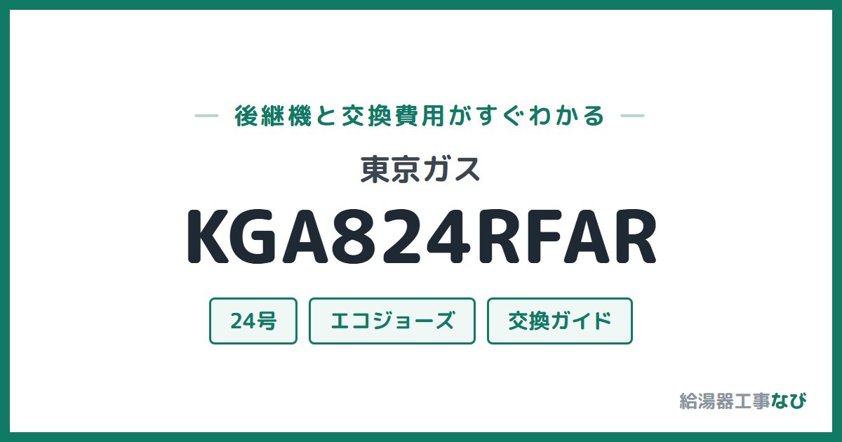 東京ガス KGA824RFARの後継機と交換費用ガイド