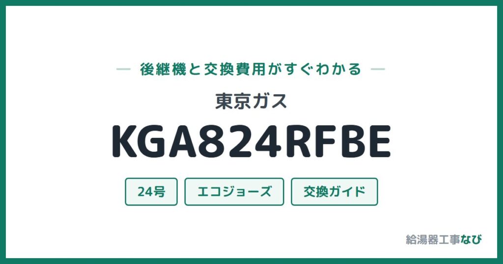 東京ガス KGA824RFBEの後継機と交換費用ガイド