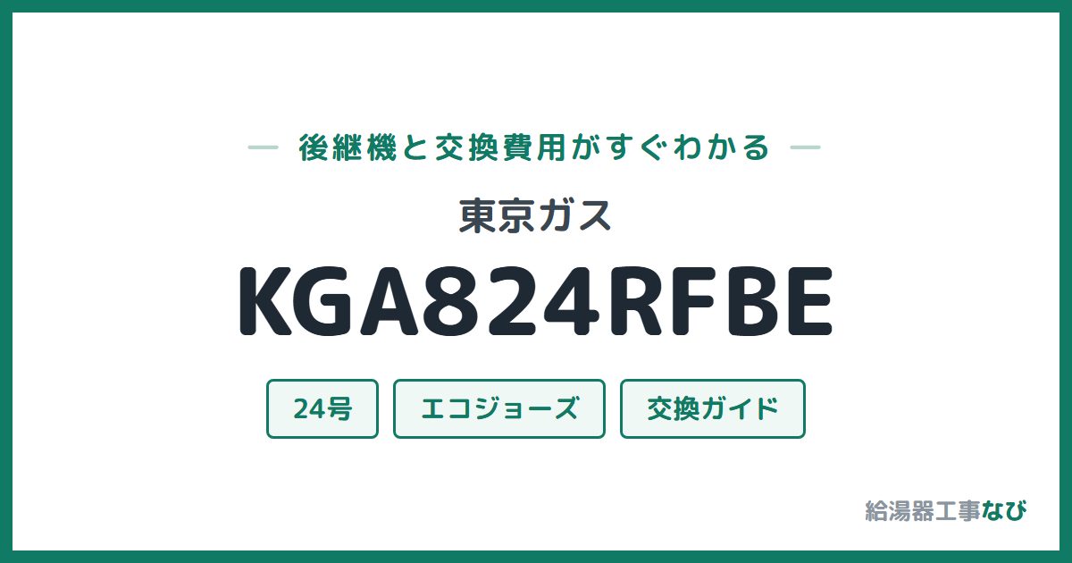 東京ガス KGA824RFBEの後継機と交換費用ガイド