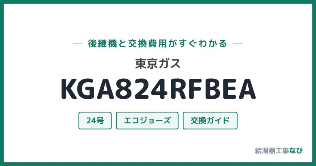東京ガス KGA824RFBEAの後継機と交換費用ガイド