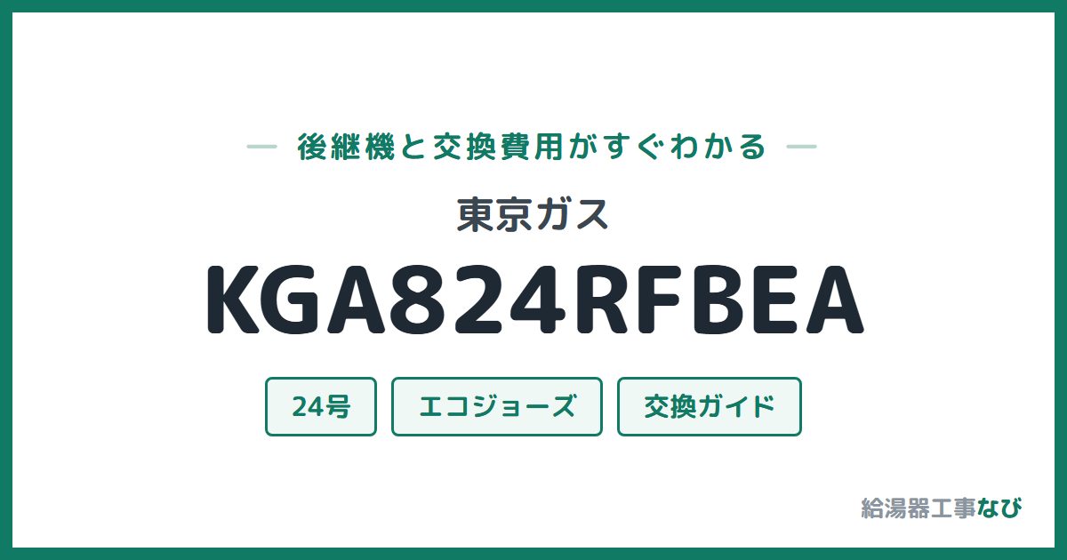 東京ガス KGA824RFBEAの後継機と交換費用ガイド