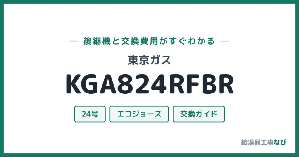 東京ガス KGA824RFBRの後継機と交換費用ガイド