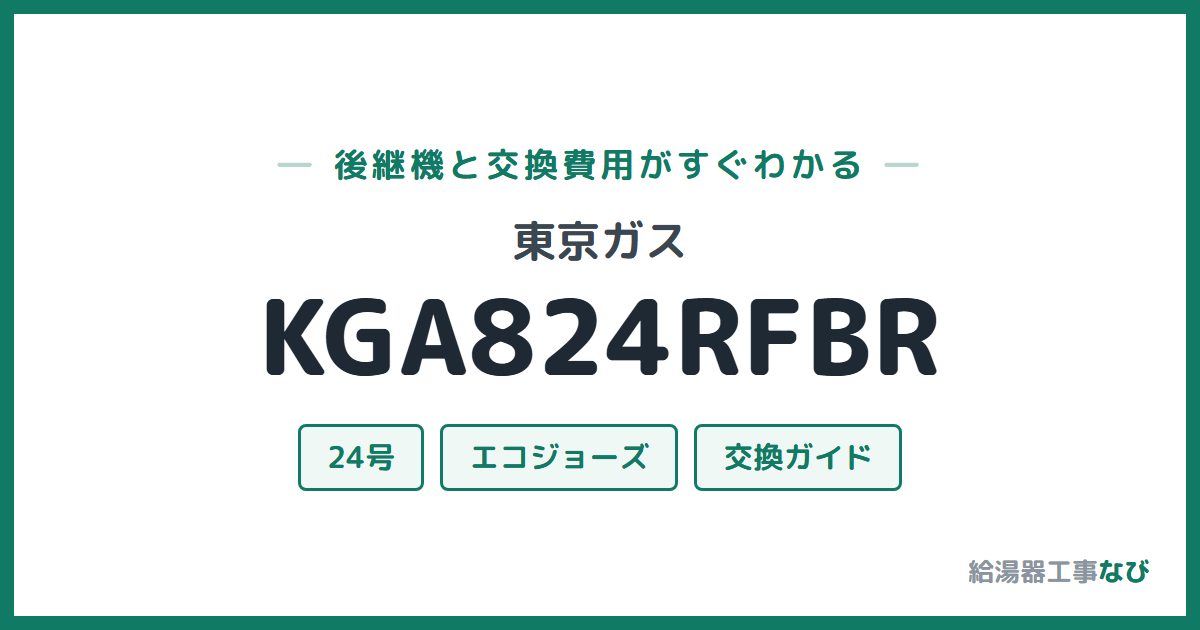 東京ガス KGA824RFBRの後継機と交換費用ガイド