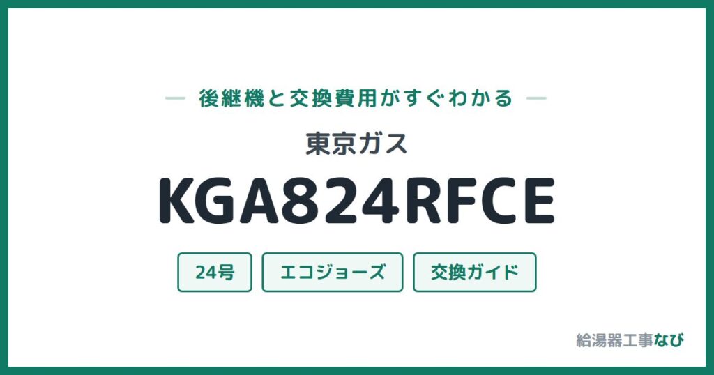 東京ガス KGA824RFCEの後継機と交換費用ガイド