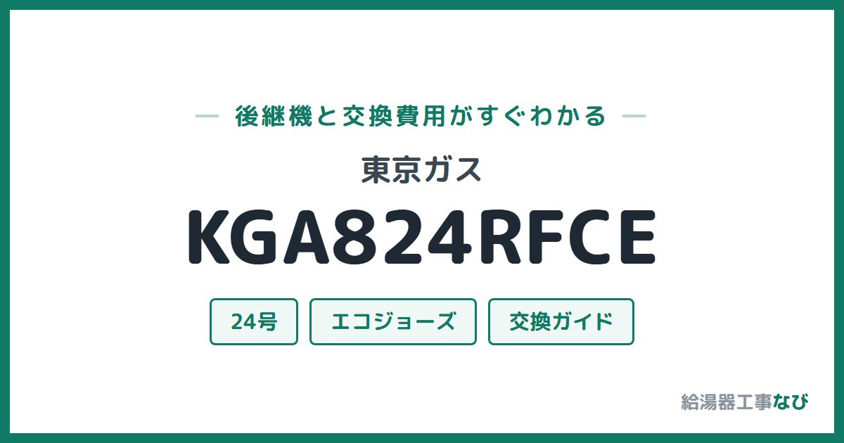 東京ガス KGA824RFCEの後継機と交換費用ガイド