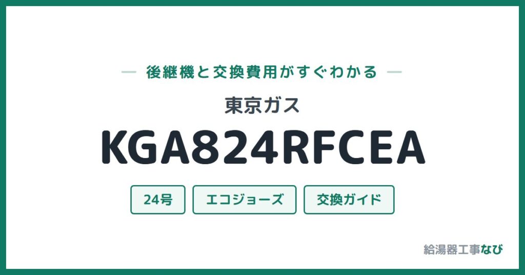 東京ガス KGA824RFCEAの後継機と交換費用ガイド