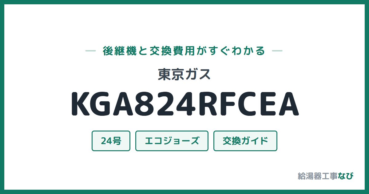 東京ガス KGA824RFCEAの後継機と交換費用ガイド