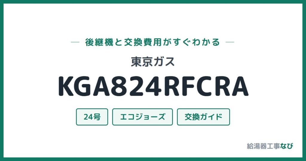 東京ガス KGA824RFCRAの後継機と交換費用ガイド