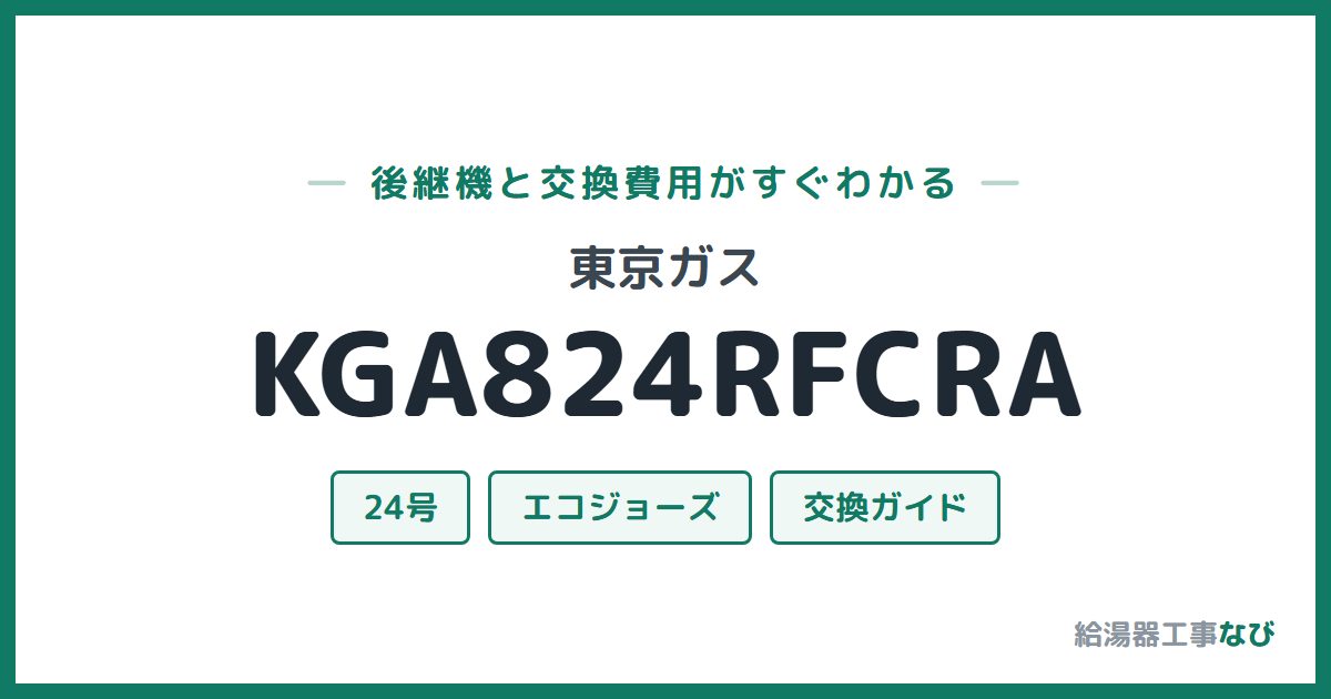 東京ガス KGA824RFCRAの後継機と交換費用ガイド