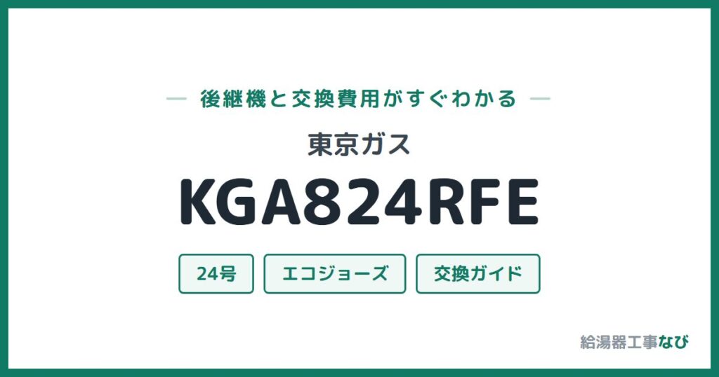 東京ガス KGA824RFEの後継機と交換費用ガイド