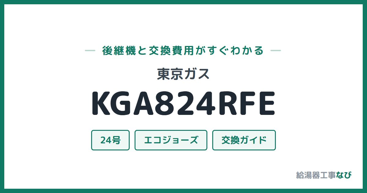 東京ガス KGA824RFEの後継機と交換費用ガイド