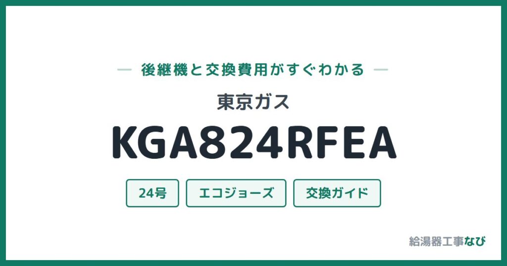 東京ガス KGA824RFEAの後継機と交換費用ガイド