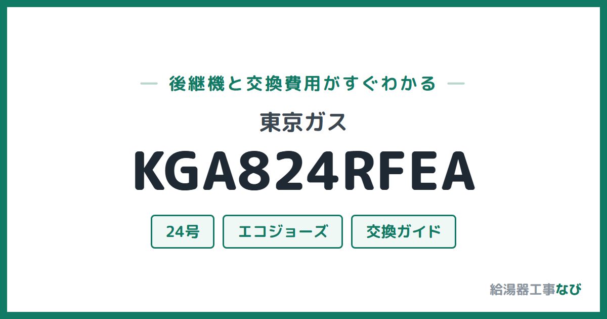 東京ガス KGA824RFEAの後継機と交換費用ガイド