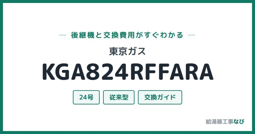 東京ガス KGA824RFFARAの後継機と交換費用ガイド