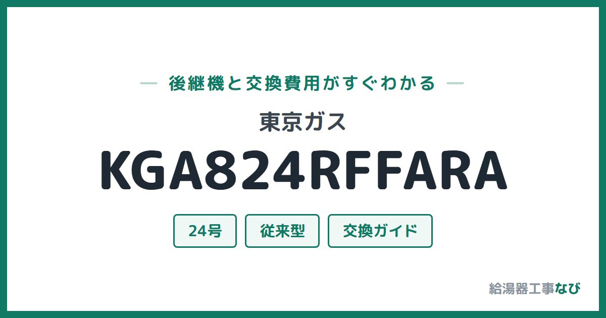 東京ガス KGA824RFFARAの後継機と交換費用ガイド