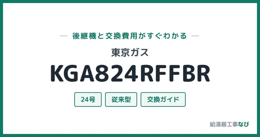 東京ガス KGA824RFFBRの後継機と交換費用ガイド