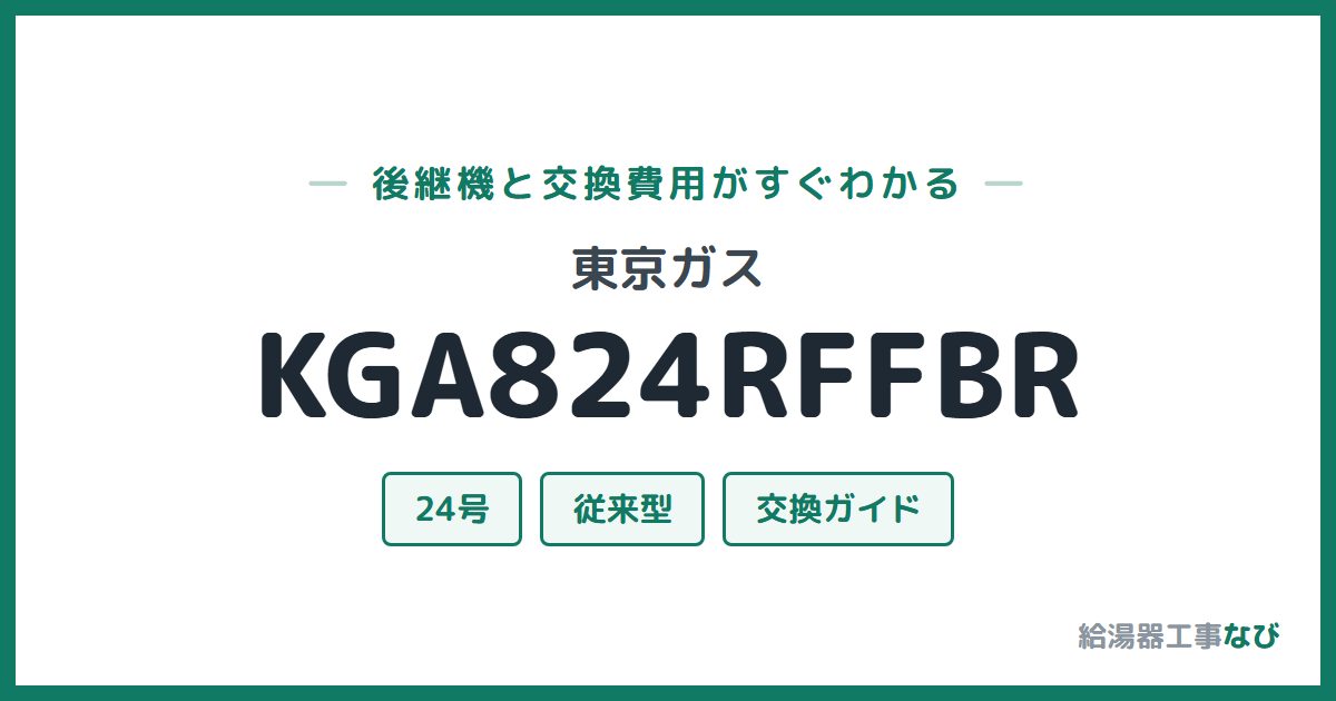 東京ガス KGA824RFFBRの後継機と交換費用ガイド