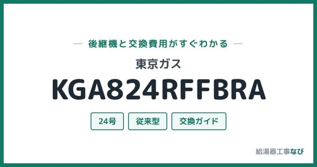 東京ガス KGA824RFFBRAの後継機と交換費用ガイド