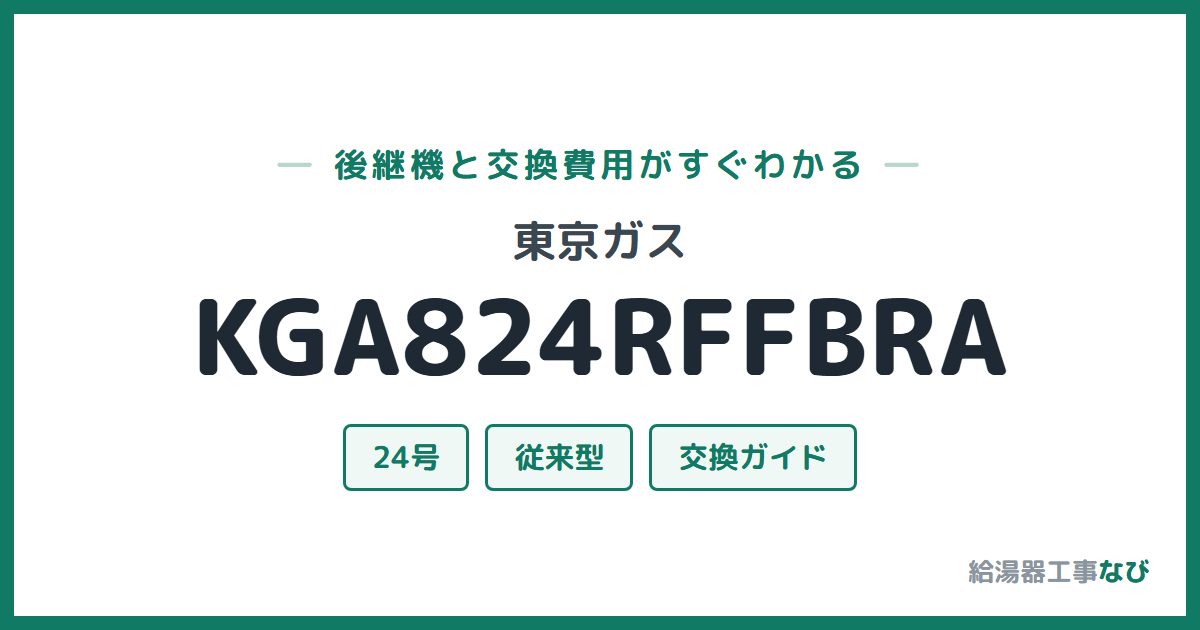 東京ガス KGA824RFFBRAの後継機と交換費用ガイド
