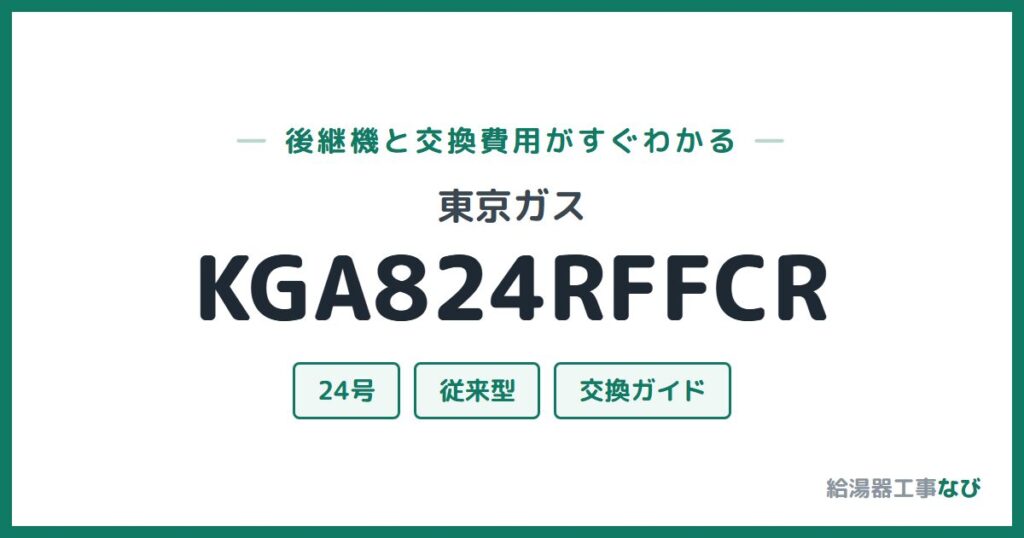 東京ガス KGA824RFFCRの後継機と交換費用ガイド