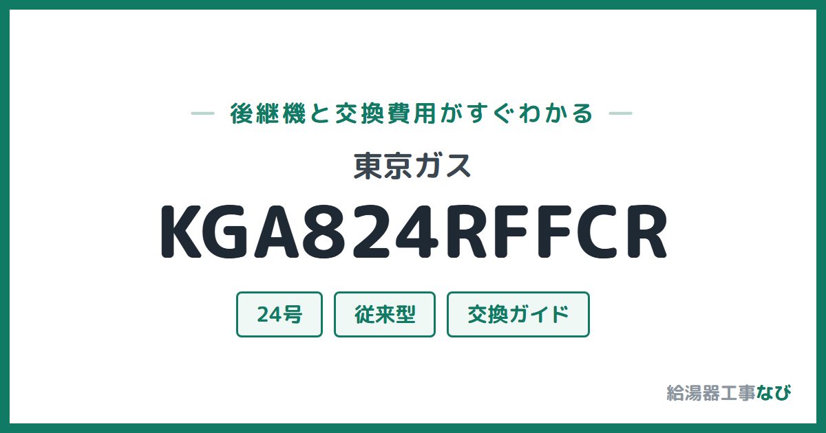 東京ガス KGA824RFFCRの後継機と交換費用ガイド