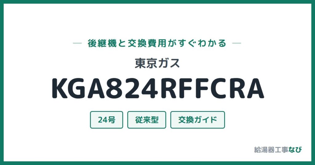 東京ガス KGA824RFFCRAの後継機と交換費用ガイド