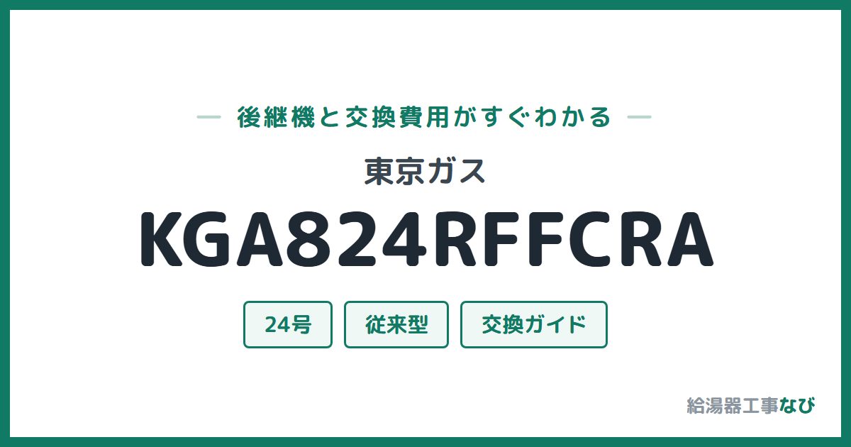 東京ガス KGA824RFFCRAの後継機と交換費用ガイド